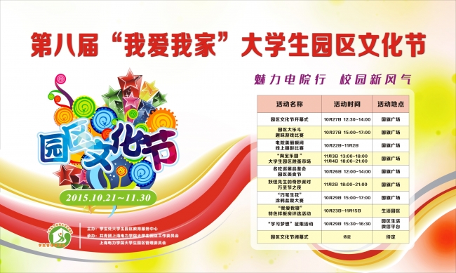 电力 学管会 园区文化节2 电力 学管会 园区文化节2